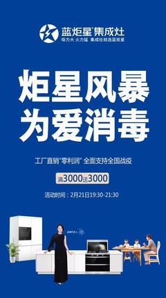 炬星風暴為愛消毒 藍炬星集成灶助力全國戰“疫”