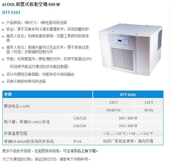 DTT 6101機(jī)柜空調(diào) 廠家直銷(xiāo)的可靠溫控方案